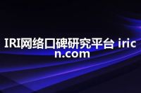 IRI网络口碑研究平台 iricn.com
