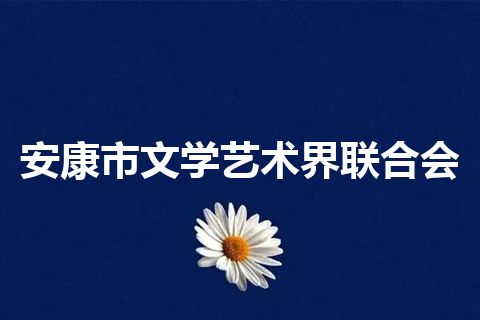 安康市文学艺术界联合会