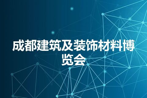 成都建筑及装饰材料博览会