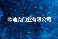 欧迪克门业有限公司