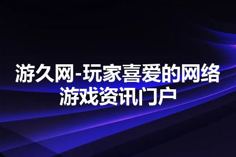 游久网-玩家喜爱的网络游戏资讯门户