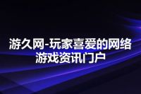 游久网-玩家喜爱的网络游戏资讯门户