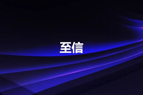 至信