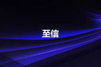 至信