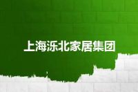 上海泺北家居集团