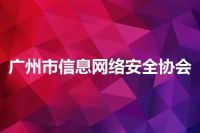 广州市信息网络安全协会