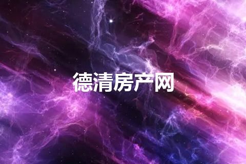 德清房产网