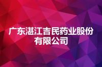广东湛江吉民药业股份有限公司