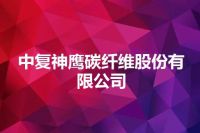 中复神鹰碳纤维股份有限公司