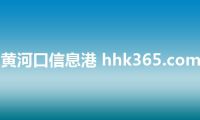 黄河口信息港 hhk365.com