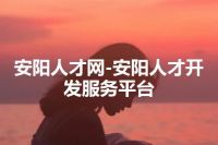 安阳人才网-安阳人才开发服务平台