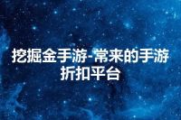 挖掘金手游-常来的手游折扣平台