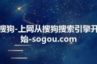 搜狗-上网从搜狗搜索引擎开始-sogou.com