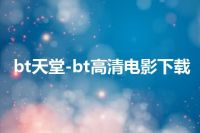 bt天堂-bt高清电影下载