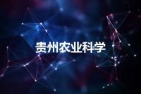 贵州农业科学