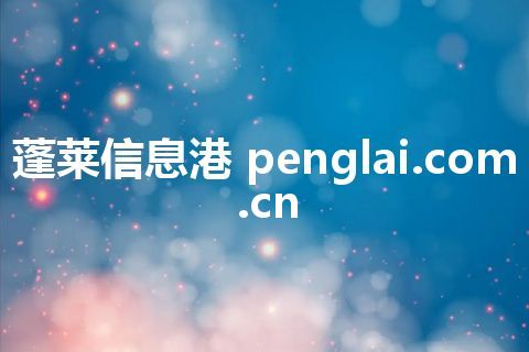 蓬莱信息港 penglai.com.cn