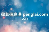 蓬莱信息港 penglai.com.cn