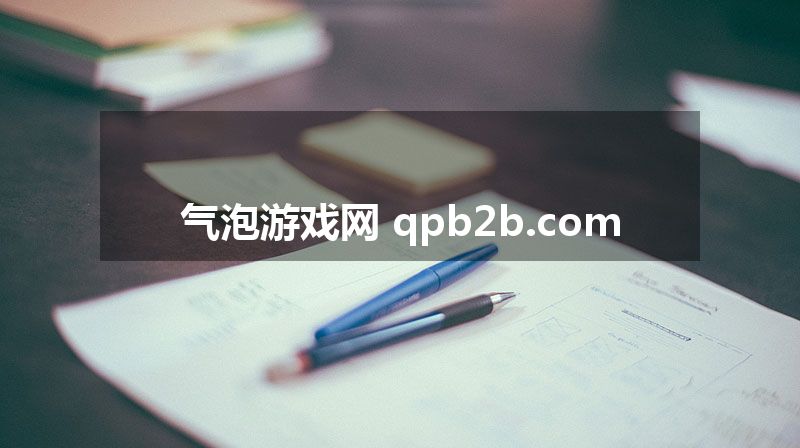 气泡游戏网 qpb2b.com