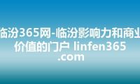 临汾365网-临汾影响力和商业价值的门户 linfen365.com