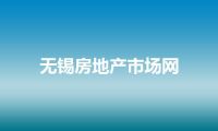 无锡房地产市场网