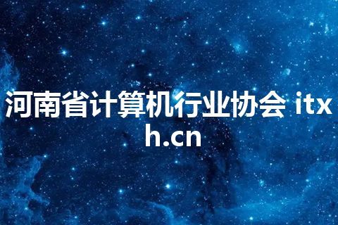 河南省计算机行业协会 itxh.cn