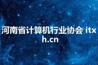 河南省计算机行业协会 itxh.cn