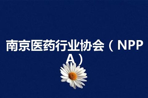 南京医药行业协会（NPPA）