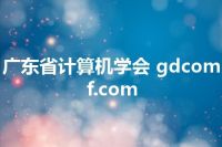 广东省计算机学会 gdcomf.com