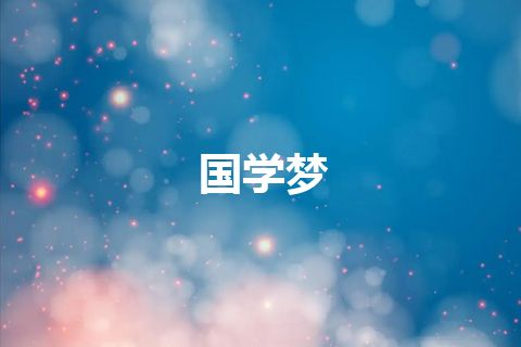 国学梦