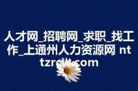 人才网_招聘网_求职_找工作_上通州人力资源网 nttzrcw.com