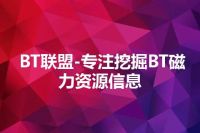 BT联盟-专注挖掘BT磁力资源信息