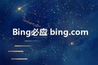 Bing必应 bing.com