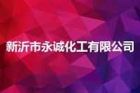 新沂市永诚化工有限公司