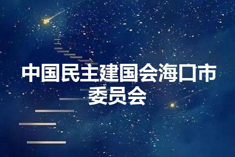 中国民主建国会海口市委员会