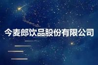今麦郎饮品股份有限公司