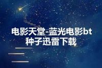 电影天堂-蓝光电影bt种子迅雷下载