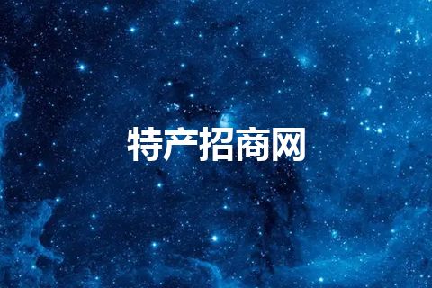 特产招商网