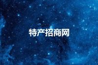 特产招商网