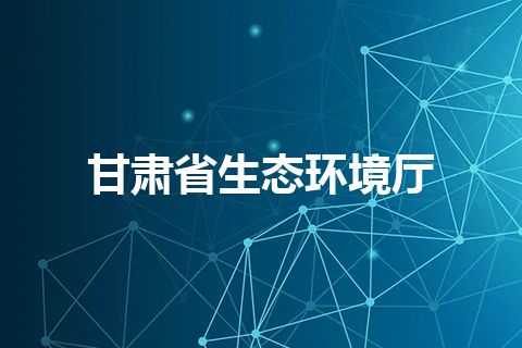 甘肃省生态环境厅