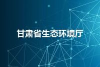 甘肃省生态环境厅