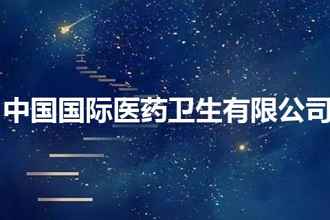 中国国际医药卫生有限公司