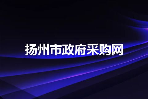 扬州市政府采购网