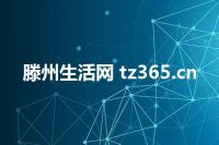 滕州生活网 tz365.cn