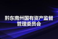 黔东南州国有资产监督管理委员会