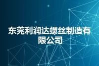 东莞利润达螺丝制造有限公司