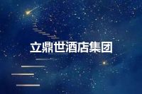 立鼎世酒店集团