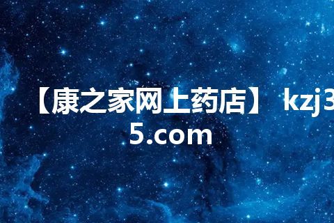 【康之家网上药店】 kzj365.com