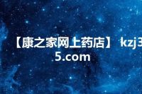 【康之家网上药店】 kzj365.com