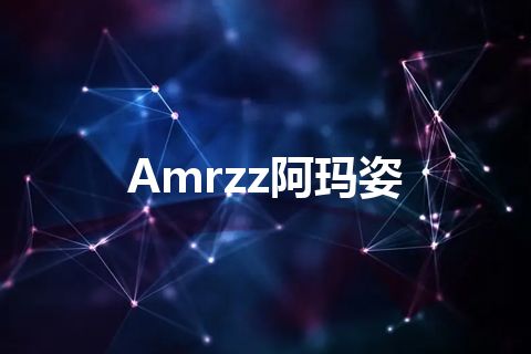 Amrzz阿玛姿