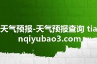 天气预报-天气预报查询 tianqiyubao3.com
